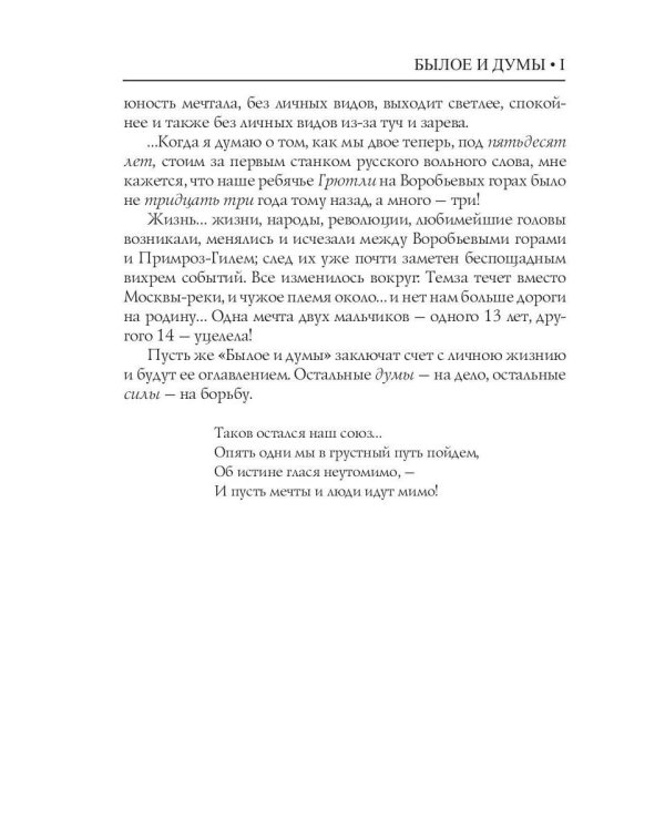 Былое и думы: мемуары. Т. 1