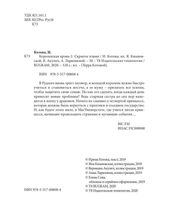 Королевская кровь - 2: Скрытое пламя