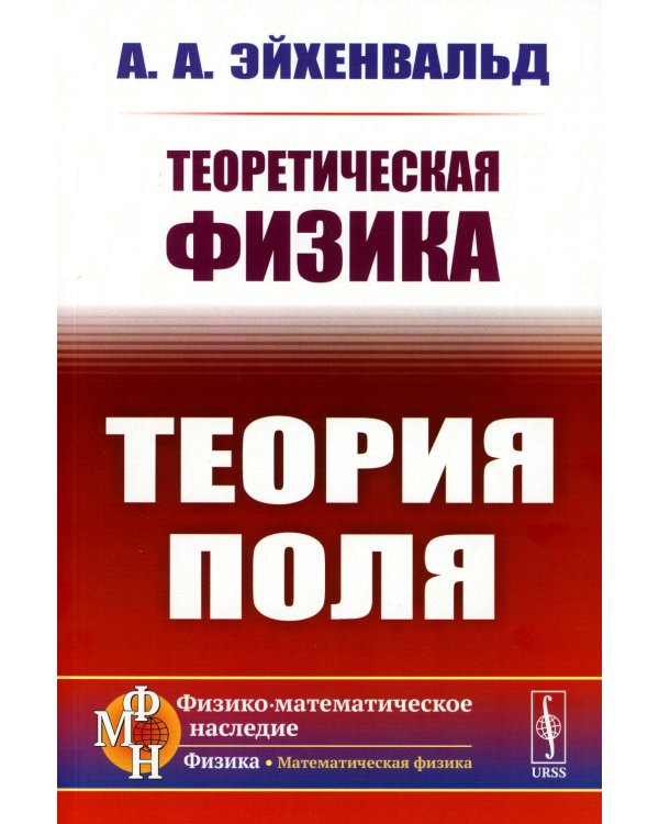 Теоретическая физика: Теория поля