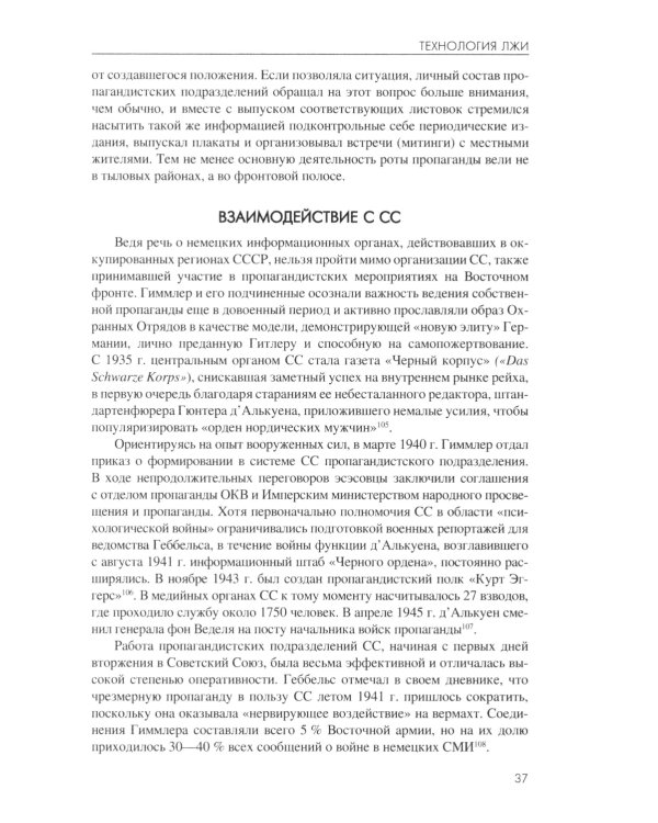Технология лжи. Нацистская антипартизанская пропаганда на оккупированных территориях СССР. 1941-1944 гг
