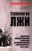 Технология лжи. Нацистская антипартизанская пропаганда на оккупированных территориях СССР. 1941-1944 гг