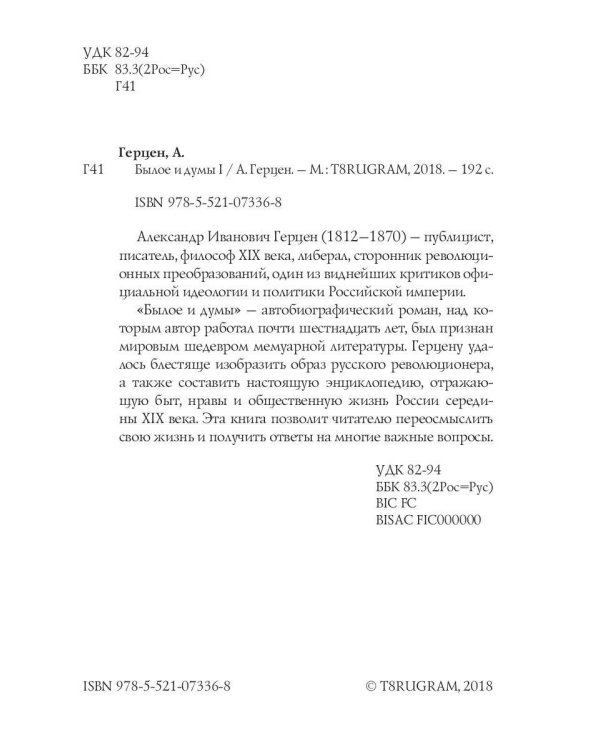 Былое и думы: мемуары. Т. 1