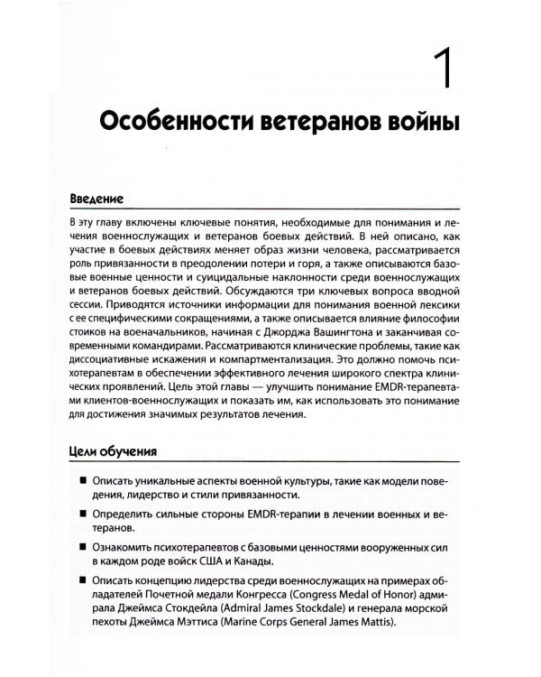 EMDR-терапия для лечения военнослужащих и ветеранов. Клиническое руководство
