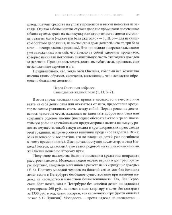 Роман А. С. Пушкина "Евгений Онегин": комментарий