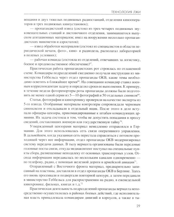 Технология лжи. Нацистская антипартизанская пропаганда на оккупированных территориях СССР. 1941-1944 гг