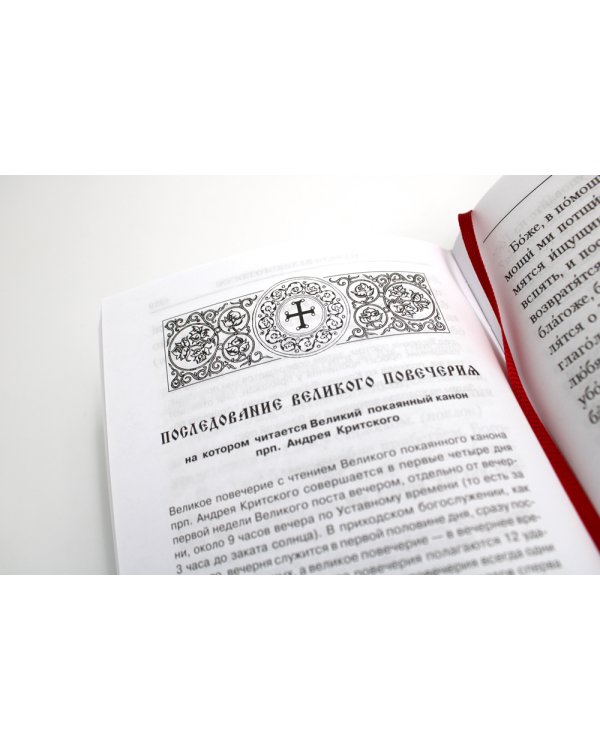 Богослужения Триоди Постной. 3-е изд., испр