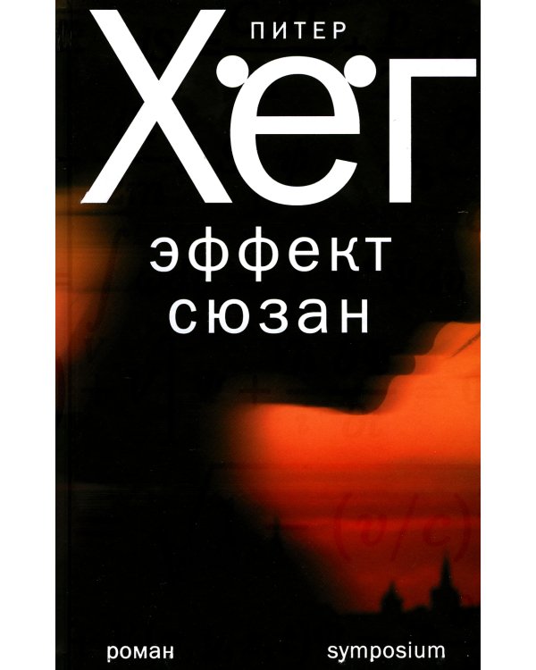 Эффект Сюзан