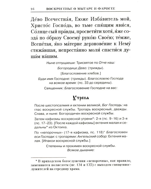 Богослужения Триоди Постной. 3-е изд., испр