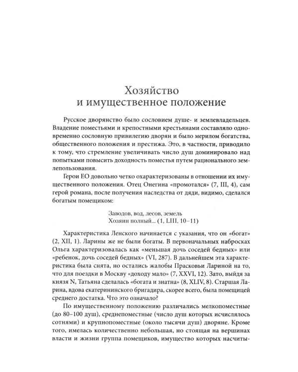 Роман А. С. Пушкина "Евгений Онегин": комментарий