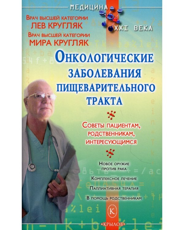 Онкологические заболевания пищеварительного тракта. (Пациентам, родсвенникам, интересующимся)