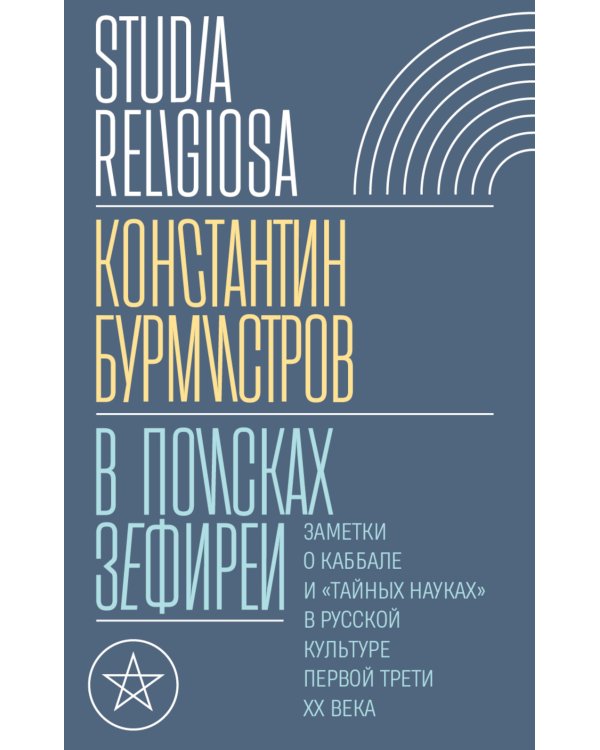 В поисках Зефиреи. Заметки о каббале и «тайных науках» в русской культуре первой трети XX века