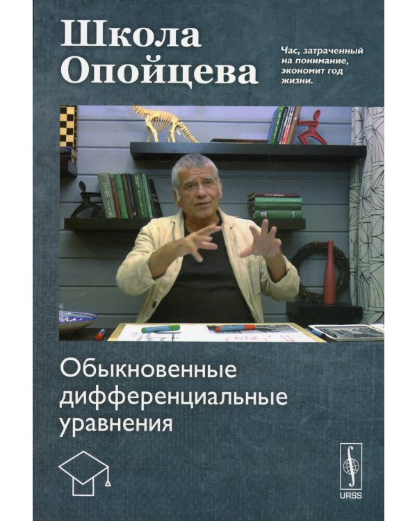Школа Опойцева: Обыкновенные дифференциальные уравнения: учебное пособие