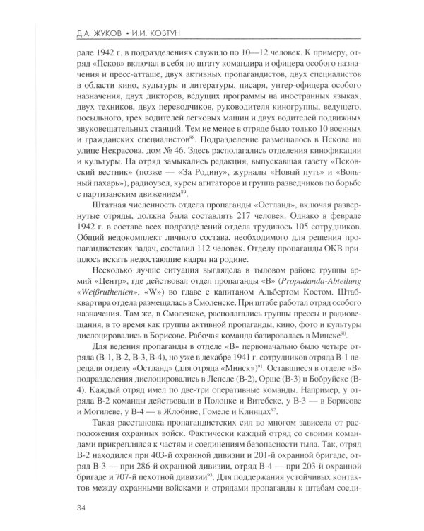 Технология лжи. Нацистская антипартизанская пропаганда на оккупированных территориях СССР. 1941-1944 гг