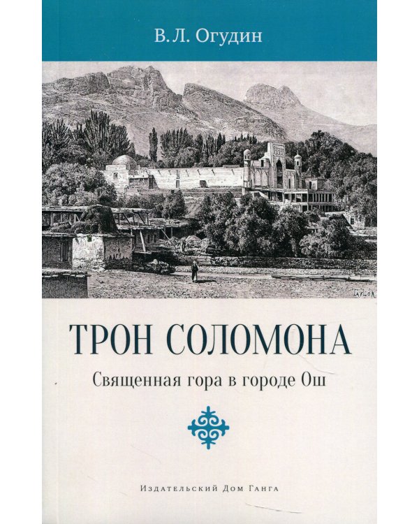 Трон Соломона. Священная гора в городе Ош