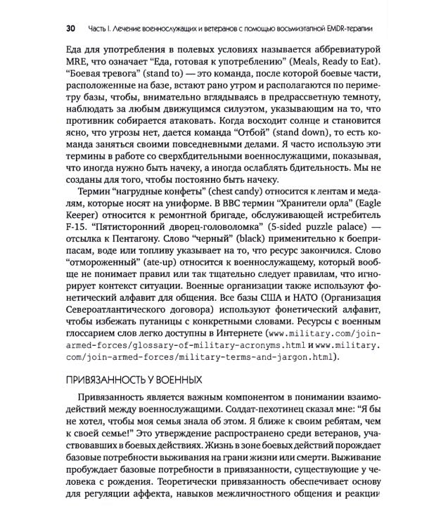 EMDR-терапия для лечения военнослужащих и ветеранов. Клиническое руководство