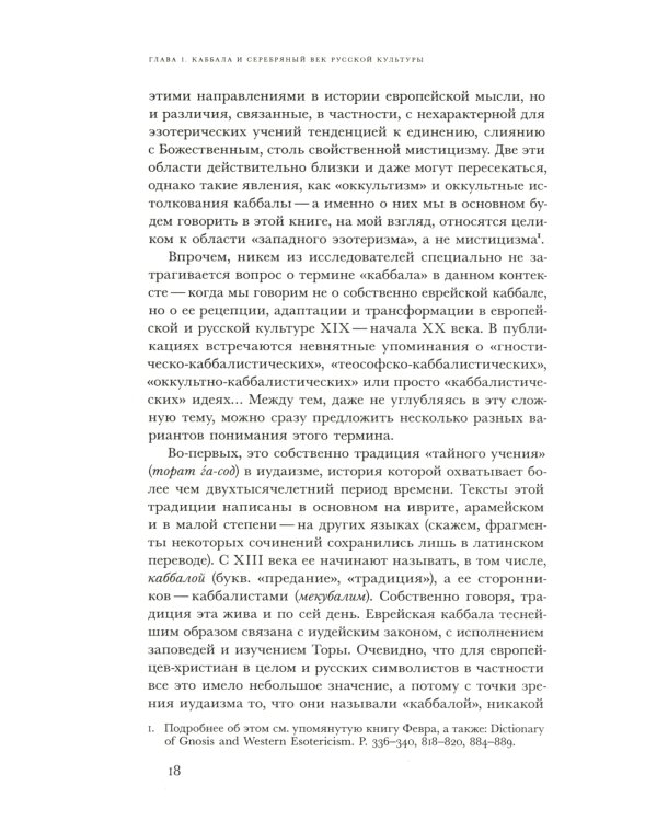 В поисках Зефиреи. Заметки о каббале и «тайных науках» в русской культуре первой трети XX века