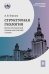 Структурная геология: иллюстрированный терминологический словарь: Учебное пособие