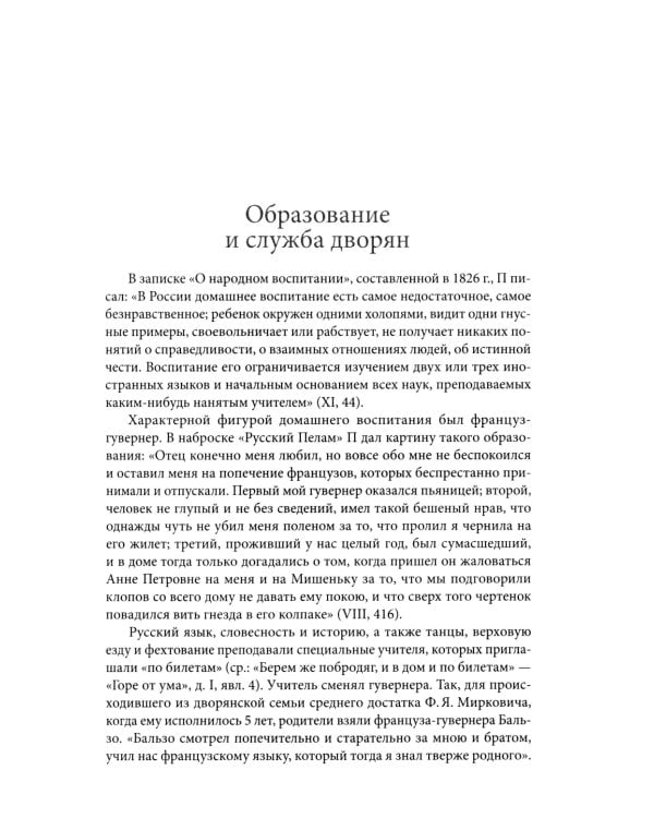 Роман А. С. Пушкина "Евгений Онегин": комментарий