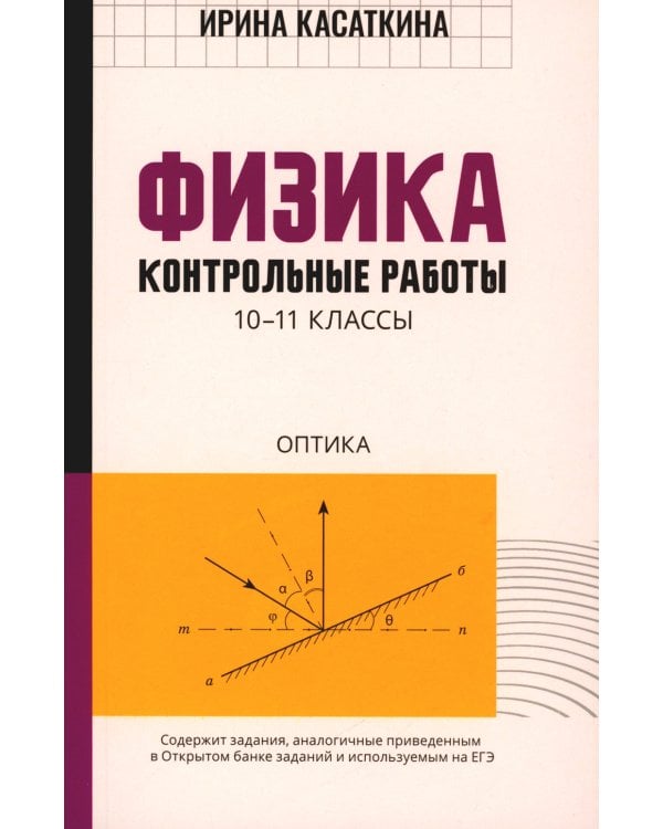Физика: контрольные работы: оптика. 10-11 классы