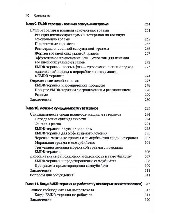 EMDR-терапия для лечения военнослужащих и ветеранов. Клиническое руководство