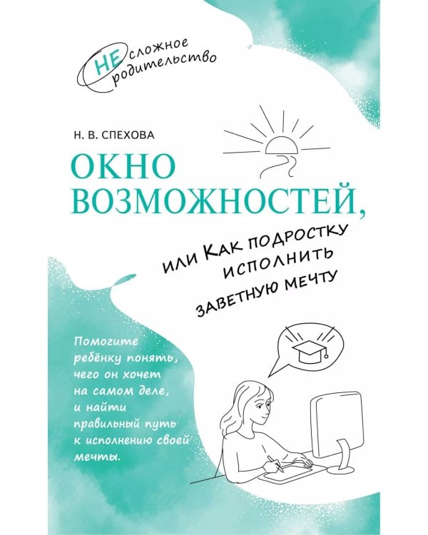 Окно возможностей, или Как подростку исполнить заветную мечту