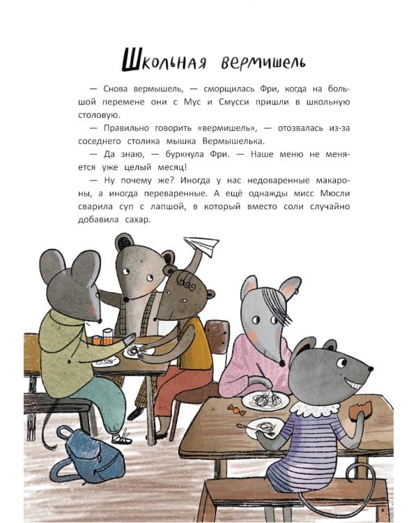 Школа благородных мышей: тайна лунного света. 2-е изд