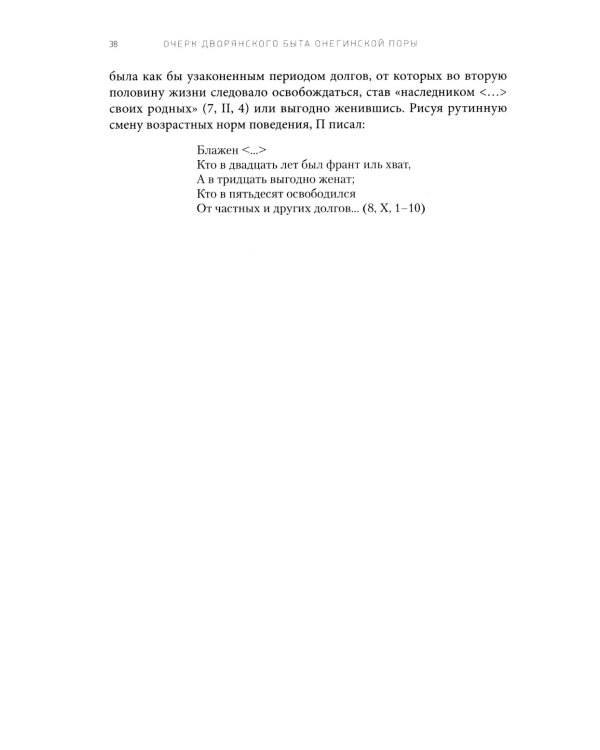 Роман А. С. Пушкина "Евгений Онегин": комментарий