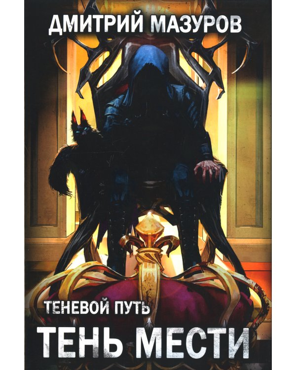 Теневой путь 9. Тень мести