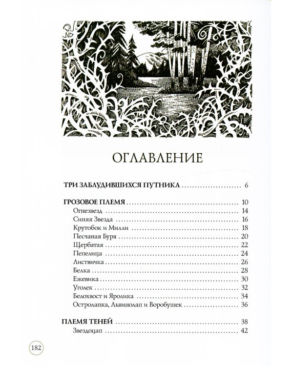 Коты-воители. Герои племен: Путеводитель по серии "Коты-воители"