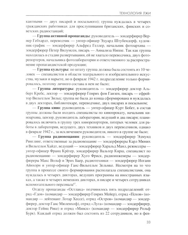 Технология лжи. Нацистская антипартизанская пропаганда на оккупированных территориях СССР. 1941-1944 гг