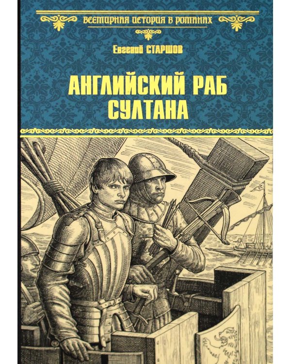 Английский раб султана: роман