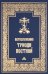 Богослужения Триоди Постной. 3-е изд., испр