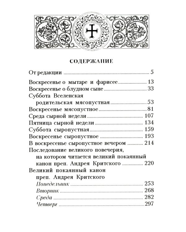 Богослужения Триоди Постной. 3-е изд., испр