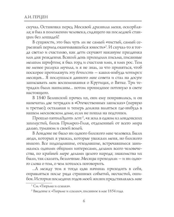 Былое и думы: мемуары. Т. 1