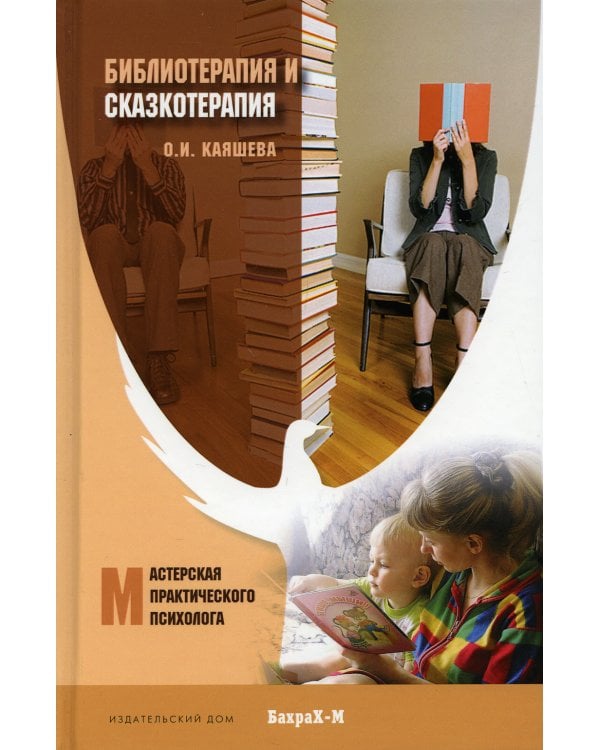 Библеотерапия и сказкотерапия в психологической практике