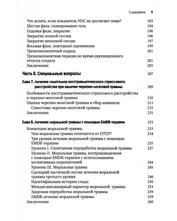 EMDR-терапия для лечения военнослужащих и ветеранов. Клиническое руководство
