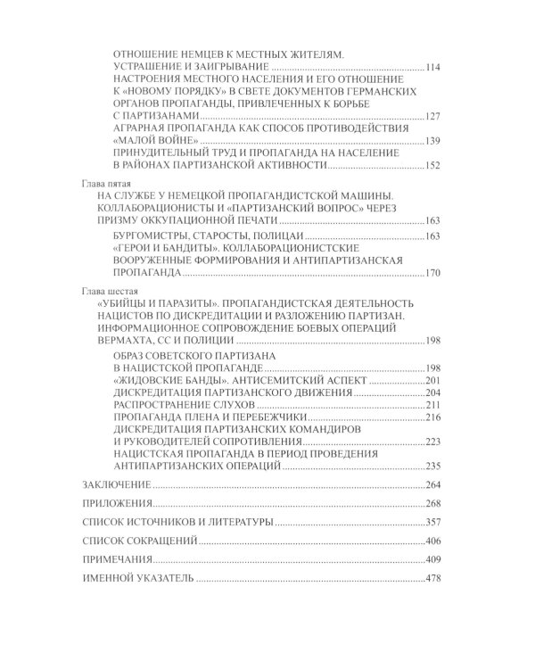 Технология лжи. Нацистская антипартизанская пропаганда на оккупированных территориях СССР. 1941-1944 гг