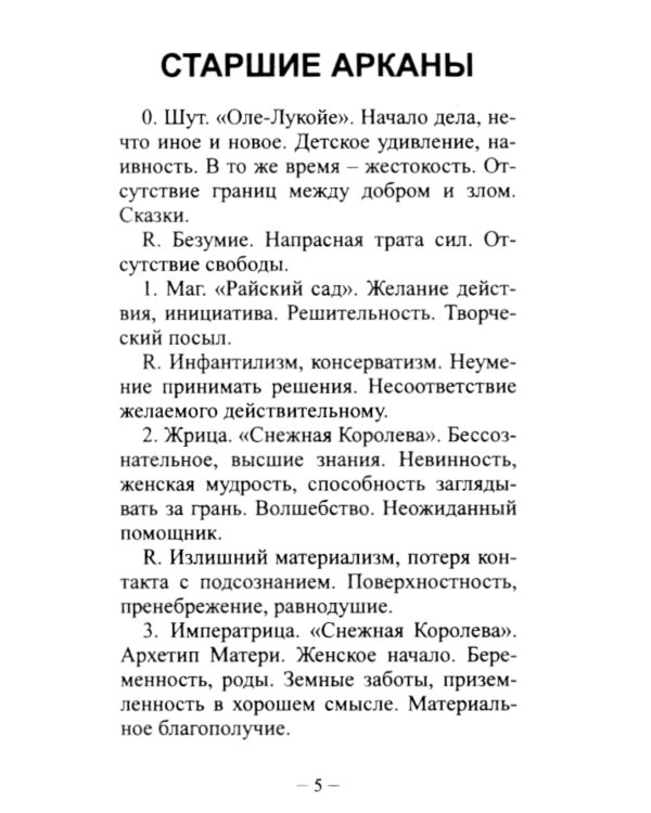 Таро Андерсена (78 карт + инструкция. Арт: 49222.)