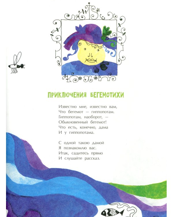 Приключения Бегемотихи. Вып. 38. 2-е изд