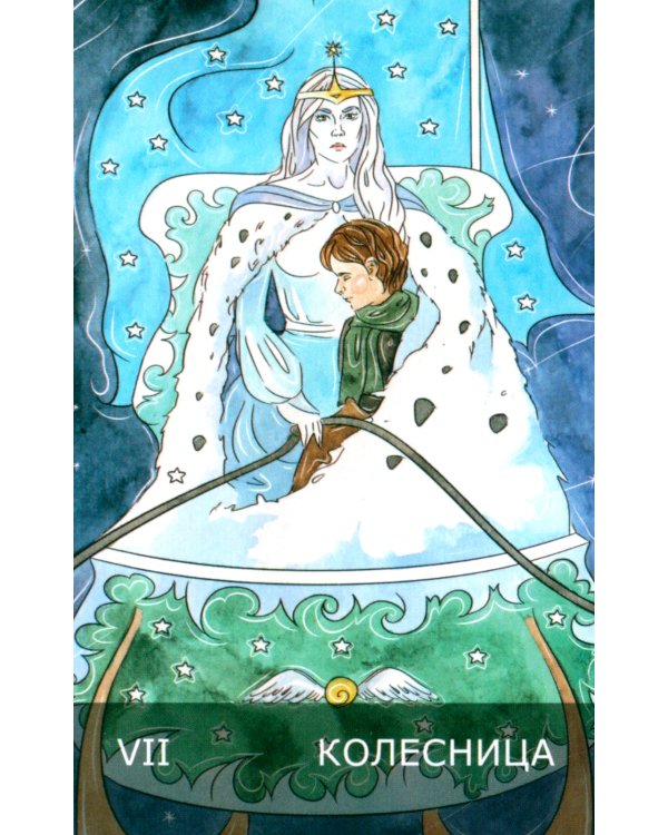 Таро Андерсена (78 карт + инструкция. Арт: 49222.)