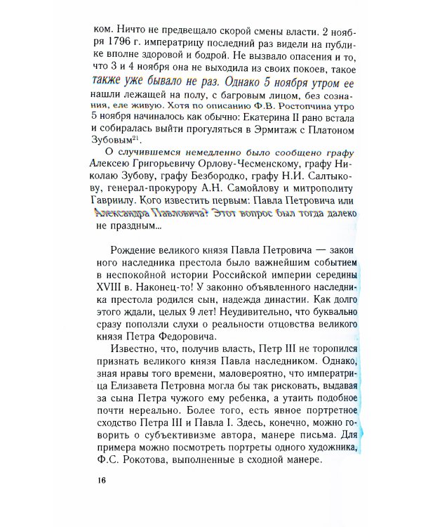 Крах политической доктрины императора Павла I, или Как нельзя управлять страной