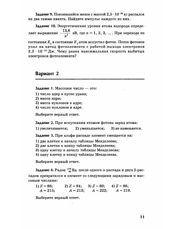 Физика: контрольные работы: элементы теории относительности. Атомная физика. 10-11 классы