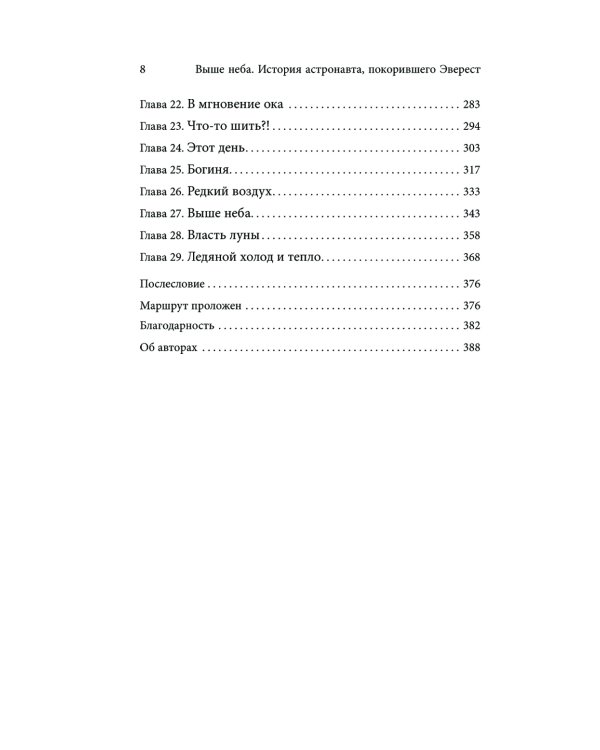 Выше неба. История астронавта, покорившего Эверест
