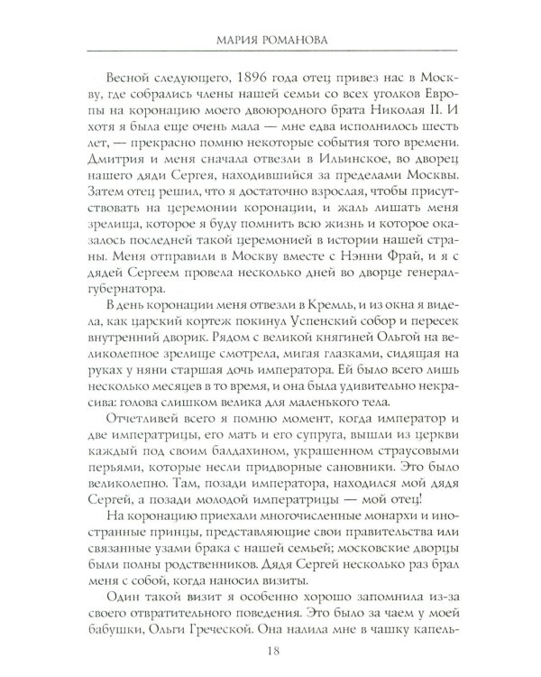 Воспоминания великой княжны. Страницы жизни кузины Николая II. 1890-1918