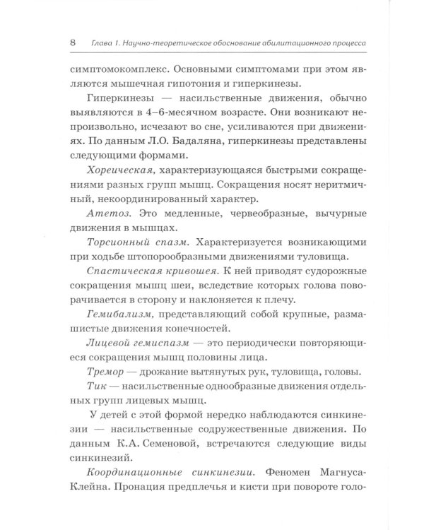 Абилитация детей с церебральными параличами: Формирование движений ("Театр исцеляющих движений"). Комплексные упражнения творческого характера