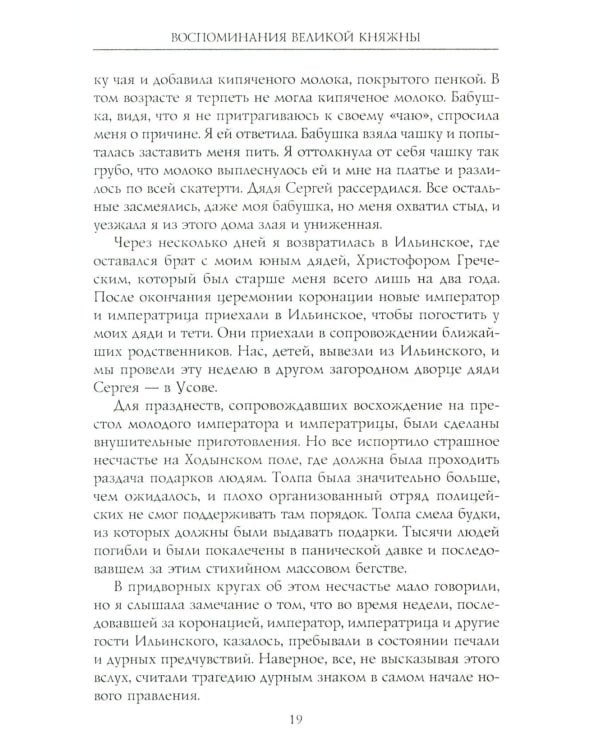 Воспоминания великой княжны. Страницы жизни кузины Николая II. 1890-1918