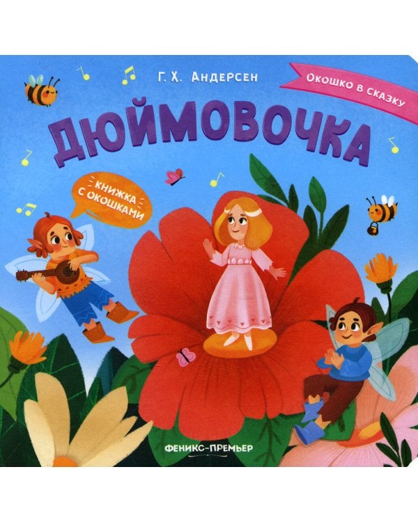 Дюймовочка. Книжка с окошками