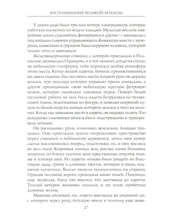 Воспоминания великой княжны. Страницы жизни кузины Николая II. 1890-1918