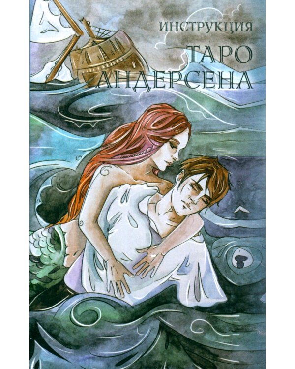 Таро Андерсена (78 карт + инструкция. Арт: 49222.)