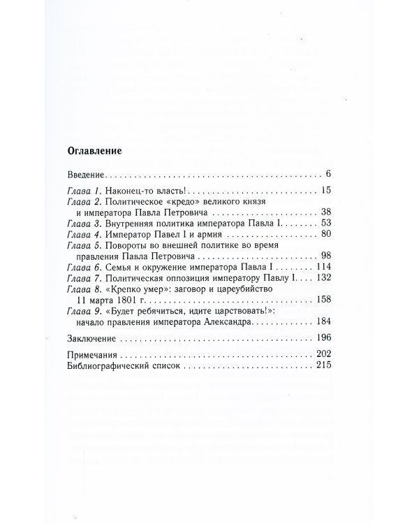 Крах политической доктрины императора Павла I, или Как нельзя управлять страной